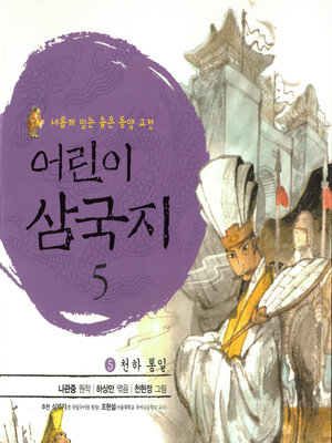 cover image of 어린이 삼국지 5